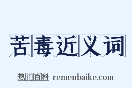 苦毒近义词是什么意思的图片